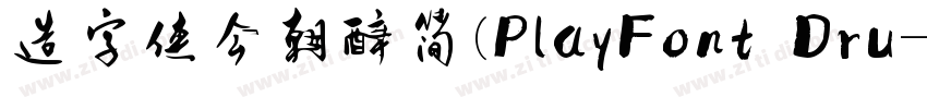 造字侠今朝醉简(PlayFont Dru字体转换